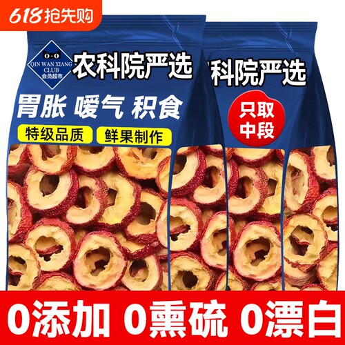 山楂干泡水特级官方旗舰店正宗无核空心片山楂圈健康新鲜袋装源头