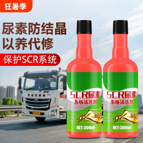 柴油车SCR尿素系统清洗剂保护剂