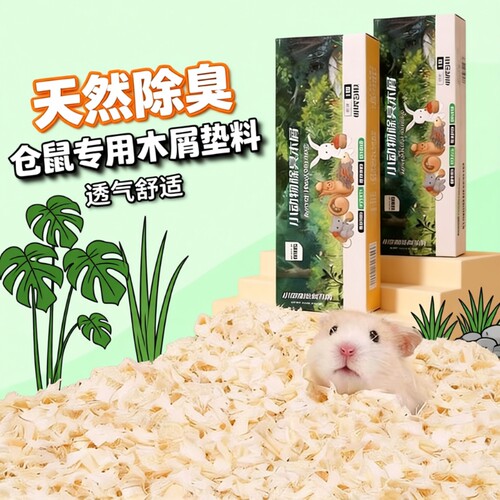 仓鼠垫料木屑白杨木刨花金丝熊纸棉吸水除臭无尘刨挖四季通用造景