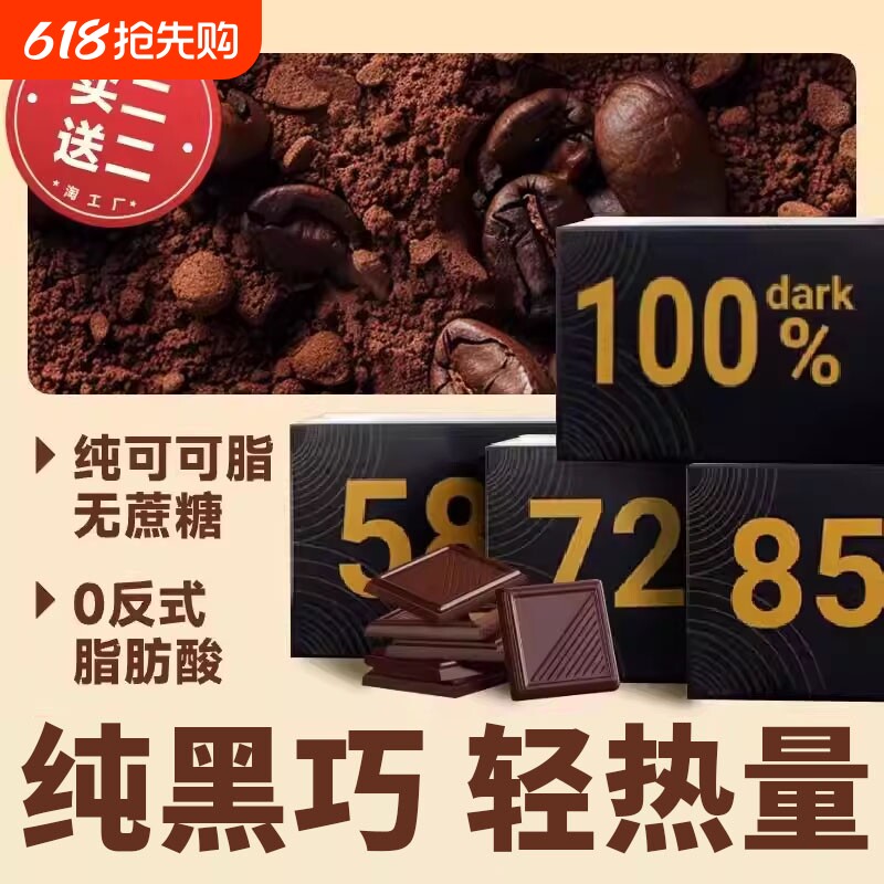 黑巧克力无糖精百分之100减鲜萃纯黑巧可可脂70以上0脂每日肥纯