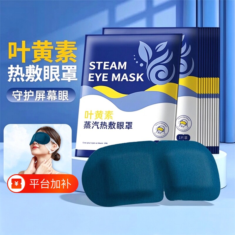 叶黄素蒸汽热敷眼罩缓解眼部疲劳男女睡眠遮光学生睡觉加热护眼贴