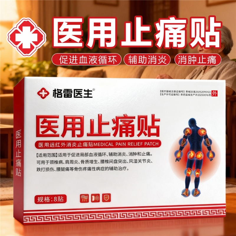 医用止痛贴促进血液循环消炎消肿
