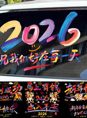 2026新年快乐汽车贴纸马年装饰贴