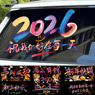 2026新年快乐汽车贴纸后玻璃贴画马年福字电动车饰贴窗花贴花车窗