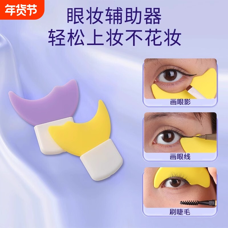画眼线睫毛辅助器多功能新手化眼妆卧蚕涂眼影手残党化妆辅助工具