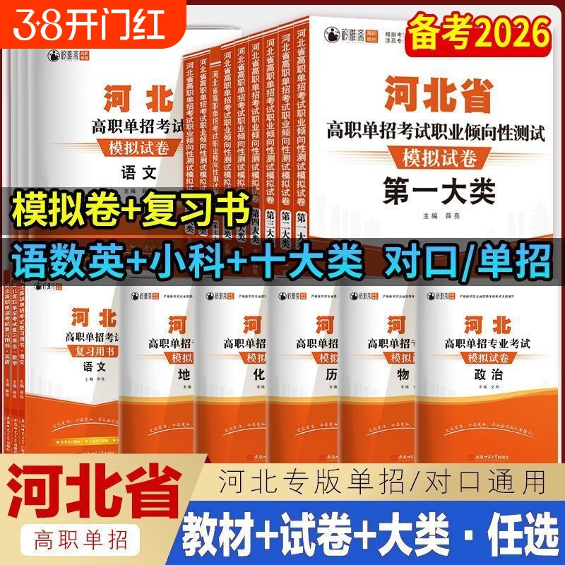 2026年河北单招考试复习资料模拟试卷职业适应性测试语文数学英语物理化学历史河北高职单招对口升学教材第一二三四五六七九十大类