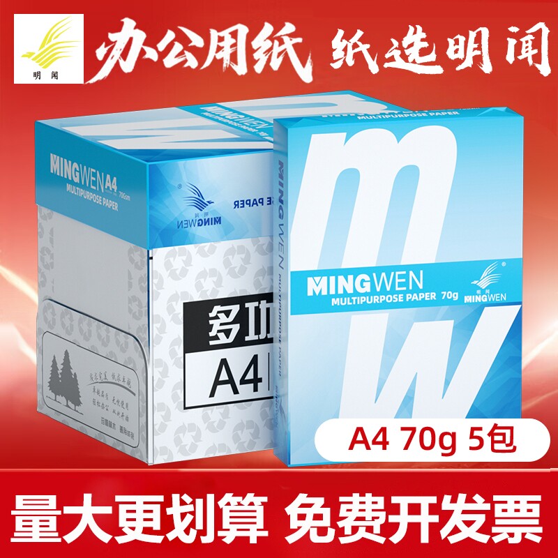 明闻a4打印纸单包500张70g学生作业打印纸空白草稿纸整箱2500张复印纸加厚白纸图片