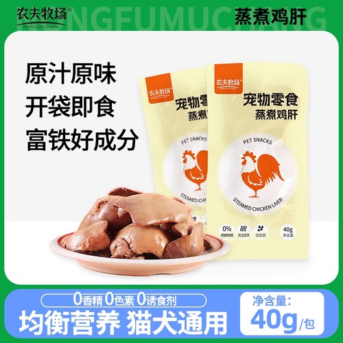 农夫牧场蒸煮鸡肝狗狗猫咪吃的宠物零食水煮鸡肝喂猫喂狗用熟鸡肝