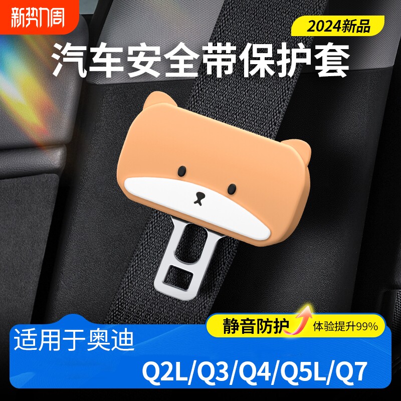Q2LQ3Q4Q5LQ7 奥迪安全带扣插卡头保护套座椅饰改装饰品
