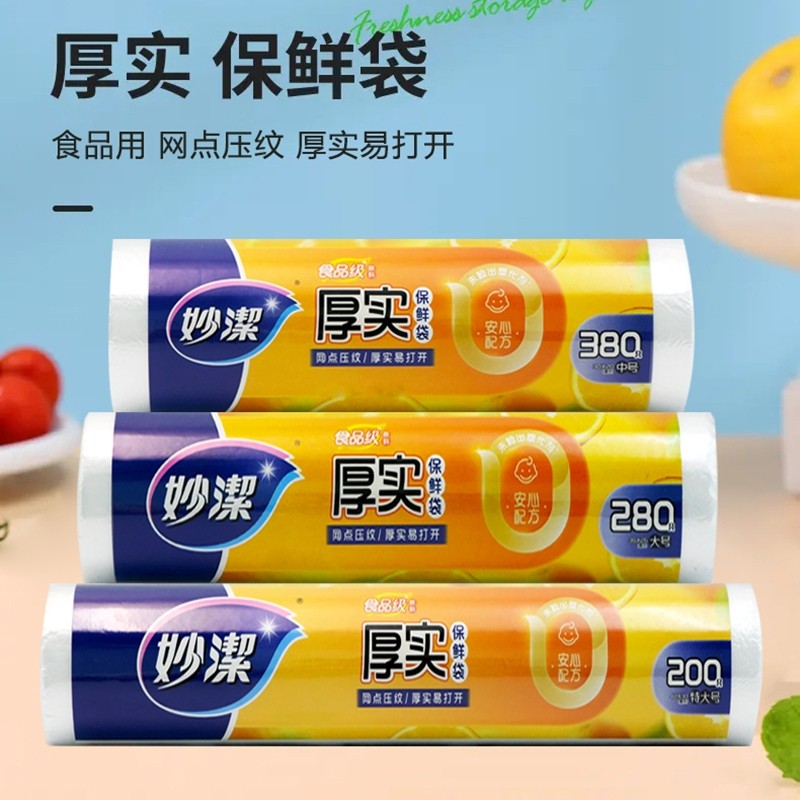 妙洁保鲜袋食品级家用食品袋冰箱专用袋可微波炉点断式食物收纳
