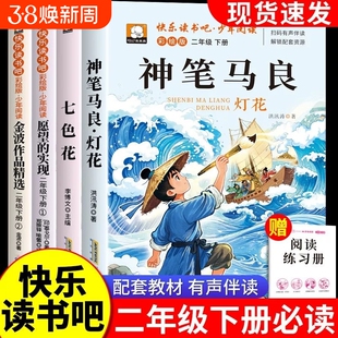 神笔马良二年级必读正版课外书注音版全套5册快乐读书吧下册阅读书籍七色花愿望的实现一起长大玩具老师推荐2下学期小学生寒假书目