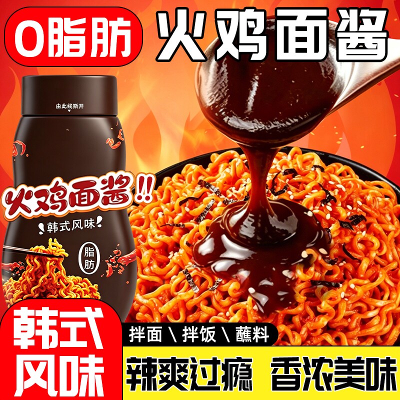 火鸡面酱韩式拌面拌饭酱0脂辣椒酱瓶装甜辣酱调味料蘸料火锅蘸酱