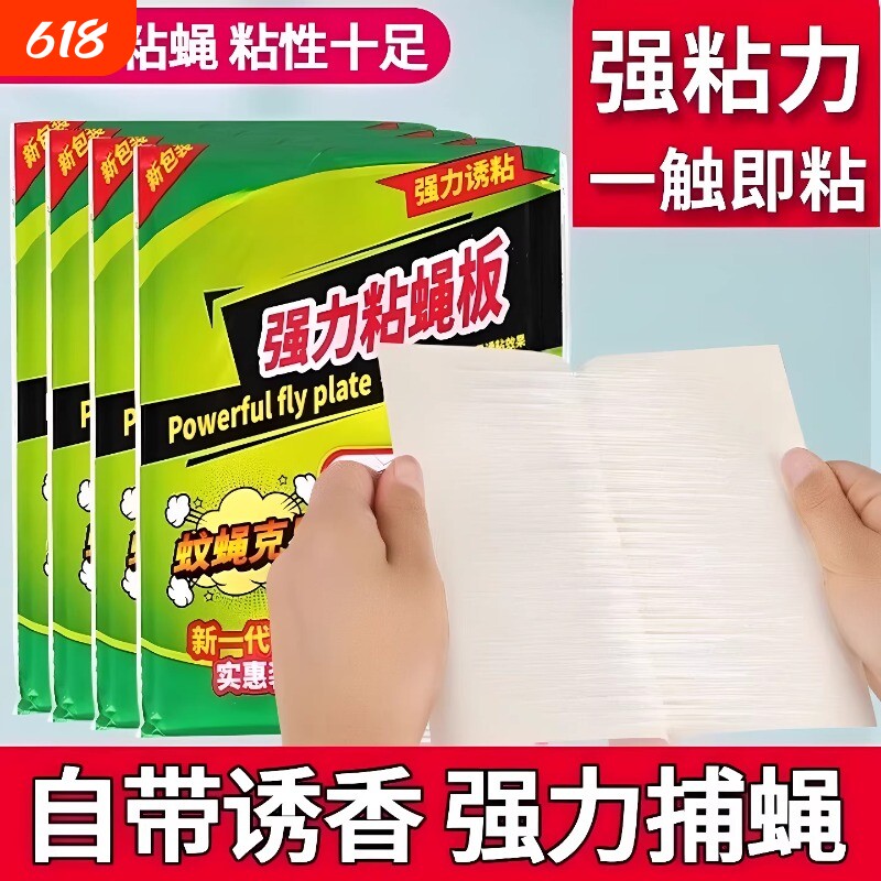 苍蝇贴强力粘蝇纸捕捉神器自带诱饵灭蝇蚊蝇家用粘蚊苍蝇粘纸粘板