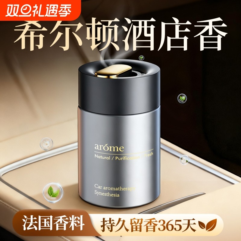希尔顿酒店香车载汽车香薰2025新款男士车内高级薰香香水固体香膏