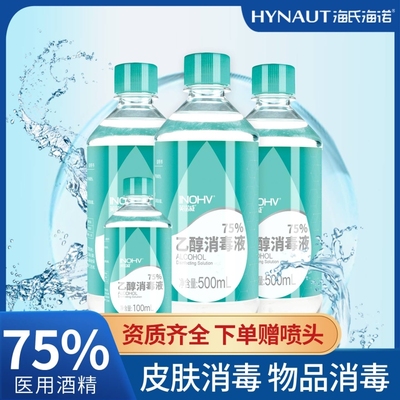 海氏海诺三瓶装医用75%酒精消毒液喷雾免洗洗手液家用杀菌消毒水