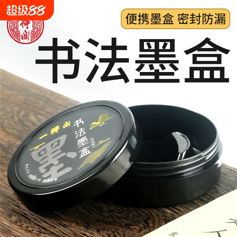 一得阁书法防漏墨盒多功能墨盘墨碟文房四宝毛笔墨水墨汁盒学生儿童防打翻塑料砚台保湿墨池带盖携带不干墨