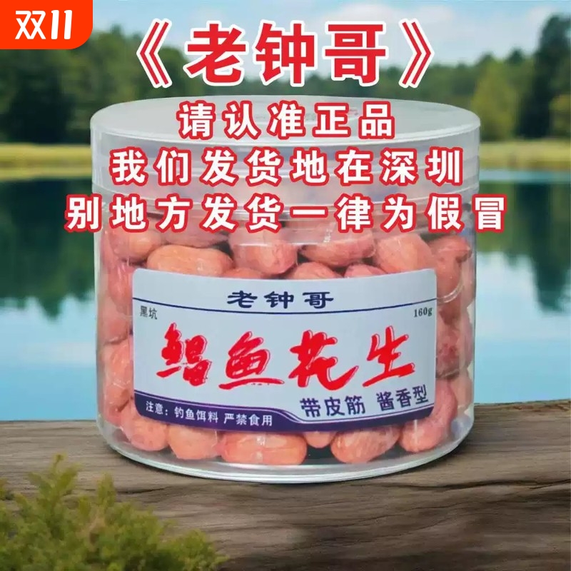 【老钟哥】黑坑钓鲳鱼专用花生白鲳红昌鱼叉尾红鲳鱼钓鱼饵料窝料