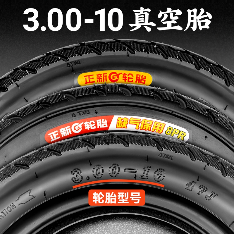 3.00-10正新轮胎电动车真空轮胎14X3.2/2.5/2.125防爆胎钢丝胎