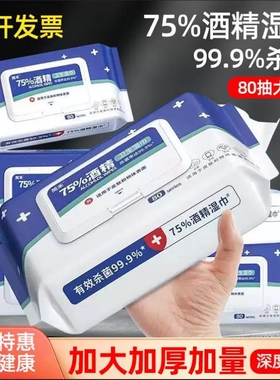 酒精湿巾消毒75度湿纸巾成人杀菌加厚家用汽车学带盖清洁抑菌