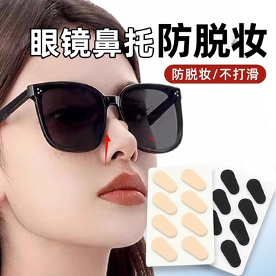 墨镜鼻托防脱妆眼镜防蹭妆防压痕不蹭粉不卡粉增高鼻贴太阳镜防滑