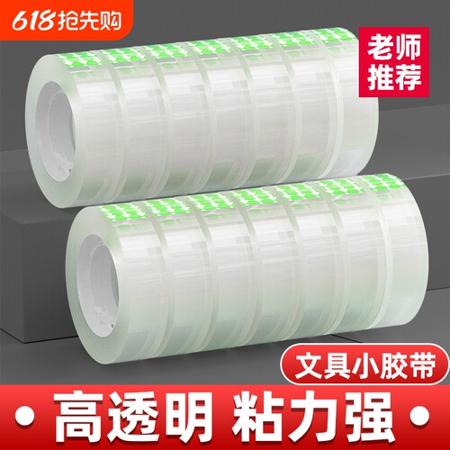 金陵赋文具透明小胶带批发宽1.2cm-1.5cm厘米1.8公分学生小号胶布美术胶纸胶条细窄小卷办公整箱高粘度易撕