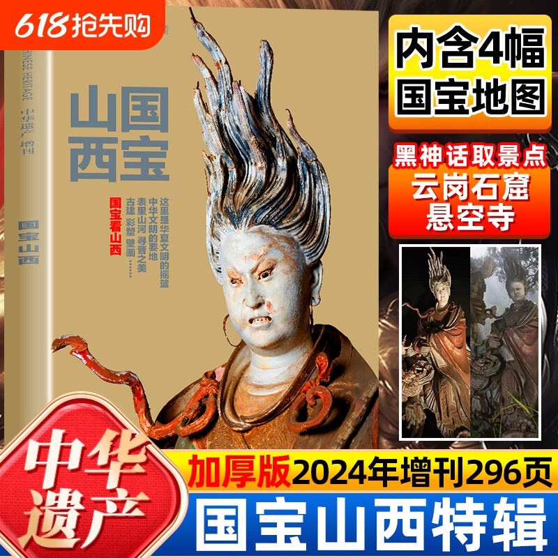 【现货速发】国宝山西专辑升级版2024年增刊 中华遗产增刊  中
