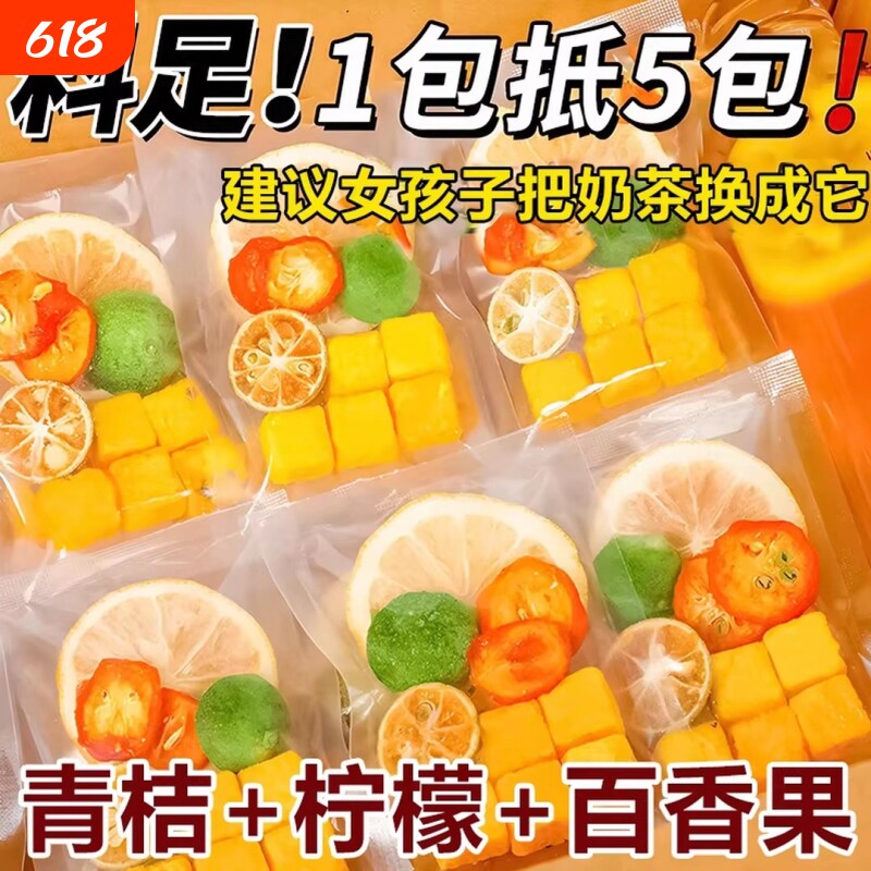 水果茶青桔柠檬百香果茶金桔冻干水果片冷泡冲饮学生儿童女生泡水