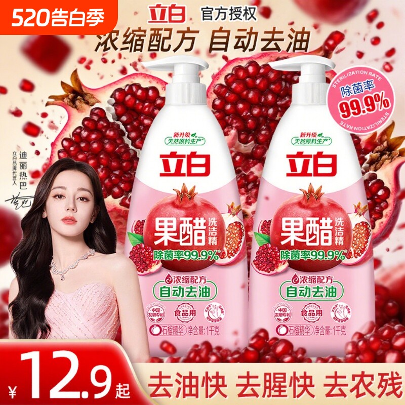 立白果醋洗洁精级食品果蔬正品清洁洗碗厨房浓缩奶瓶餐具温和蔬菜
