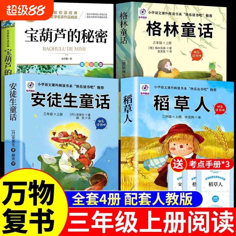 万物复书暑假二升三4本组合格林童话故事书稻草人安徒生童话宝葫芦的秘密三年级上册必读正版课外书阅读书籍3年级上班班共读复苏