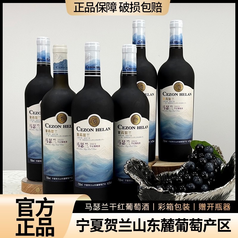 塞尚贺兰 宁夏红酒高级马瑟兰干红葡萄酒贺兰山东麓750mlx6瓶整箱,酒类,干红静态葡萄酒,淘宝优惠券,粉丝福利购,淘宝优惠卷