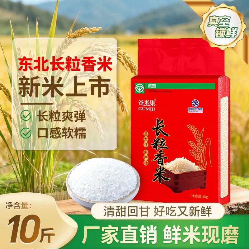 2025谷米集新米东北农家长粒香大米10斤长粒香米浓郁真空优质食