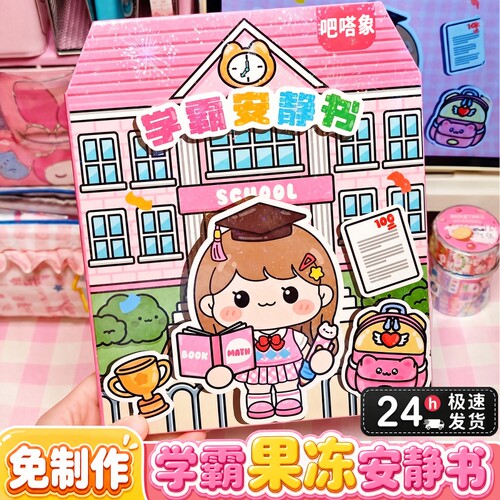 2026新款果冻贴纸安静书学霸学渣手工粘贴diy小女孩儿童益智玩具