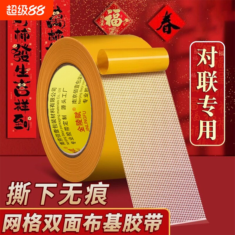 网格布基胶带春联贴2026年无痕胶对联双面胶带高粘度强力地毯固定不留痕地板地垫门对置物架春节不留胶神器