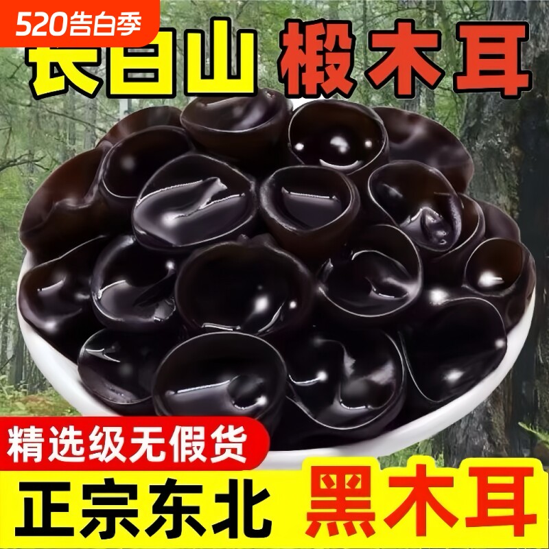 东北长白山特产黑木耳干货500g秋耳商用一级批发非野生0添加