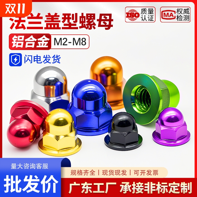 铝合金法兰盖型螺母盖形装饰帽