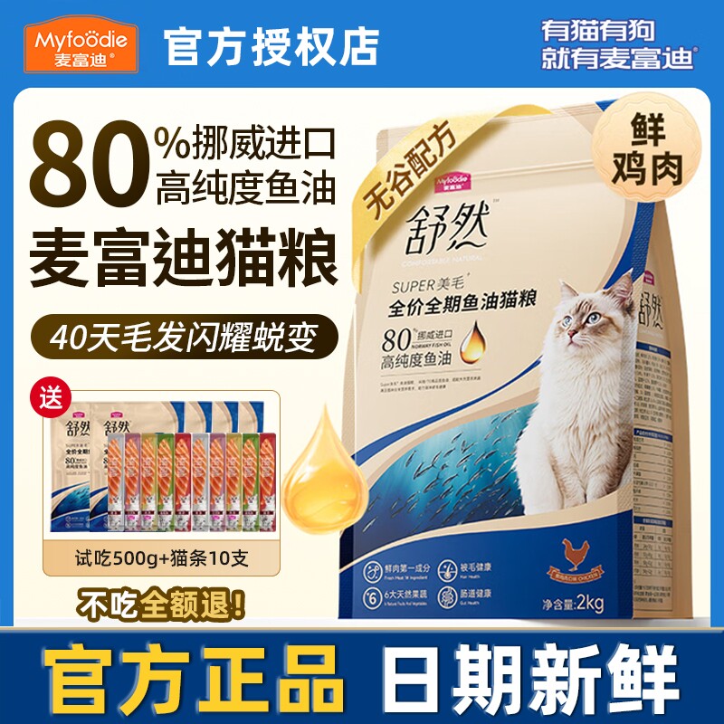 麦富迪舒然鱼油猫粮80%高纯度美毛靓毛成猫幼猫通用营养天然粮2k