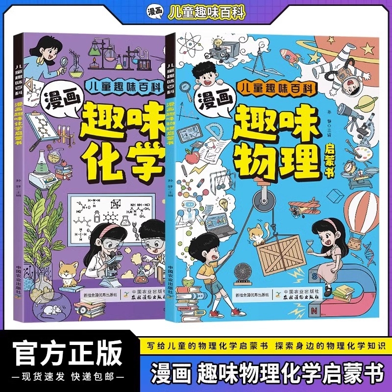 抖音同款漫画趣味物理化学启蒙漫画书正版全套2册张雪峰推荐爱看的百科化学和物理初中小学生阅读课外书籍儿童启蒙书地理国学思维