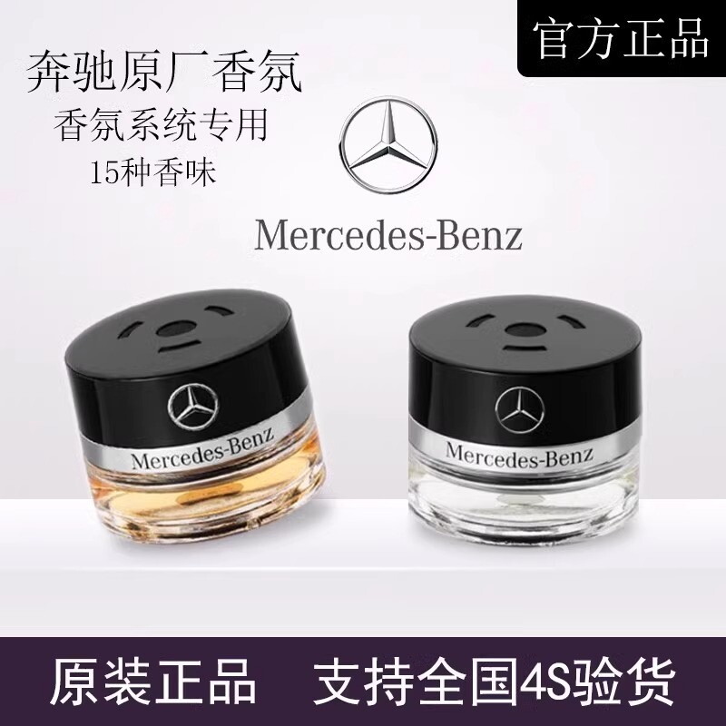 梅赛德斯奔驰原厂车载香薰香水S400 S450 迈巴赫车内香氛系