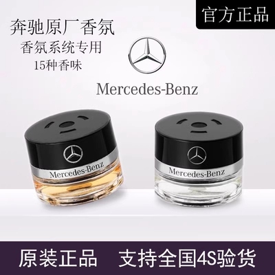 梅赛德斯奔驰原厂车载香薰香水S400 S450 迈巴赫车内香氛系统专用