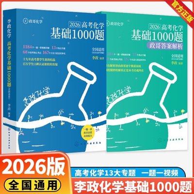 2026版李政化学基础1000题一千题高考化学全国通用李政高中化学冲刺模拟题高考一轮复习讲义高考二轮复习资料真题冲刺现货速发