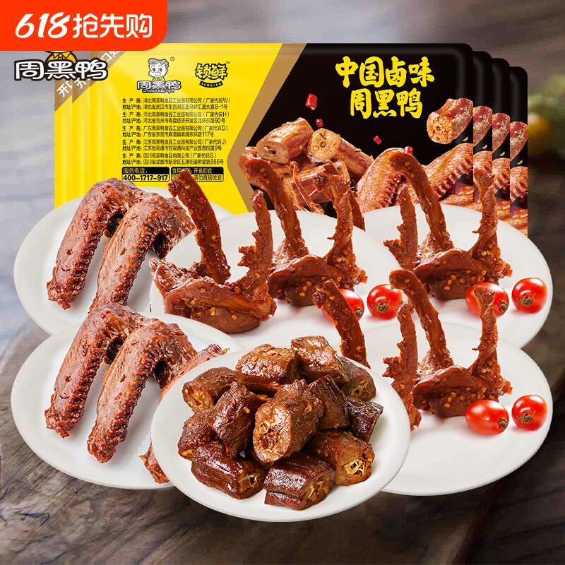 周黑鸭卤鸭脖135g鸭锁骨150gX3鸭翅125gX2零食卤味鸡