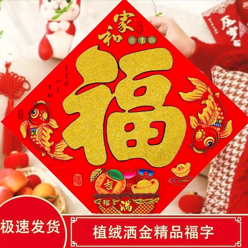 过年2026年马年新款植绒福字字帖高档福批发大门春节装饰房门高级,节庆用品/礼品,福字/窗花/窗贴,淘宝优惠券,粉丝福利购,淘宝优惠卷