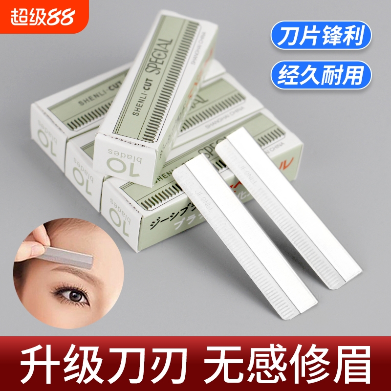 专业化妆师男女专用纹绣修眉刀片