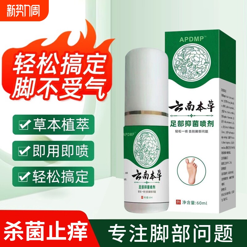 云南本草脚喷剂止痒脱皮杀菌真菌感染专用臭脚烂脚丫脱皮糜烂脚趾