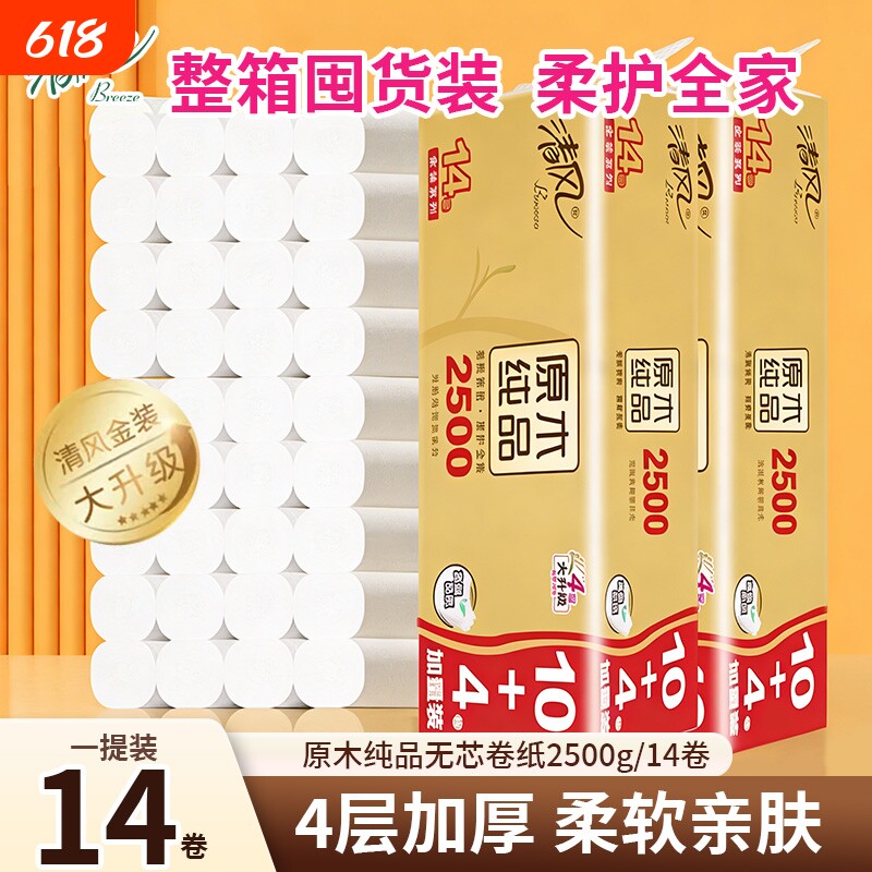 卫生纸【14卷大升级】清风金装4层无芯卷纸14卷2500g整提家用厕纸