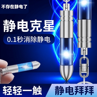 静电消除器除静电神器人体静电释放器汽车用防静电去静电棒钥匙扣