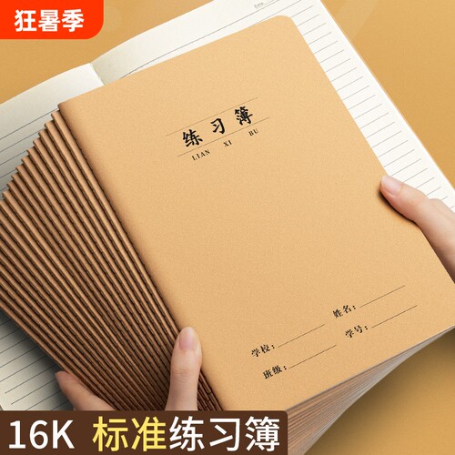小学生练习本16k加厚作业本
