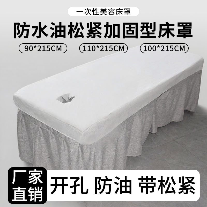 一次性床罩床单美容院专用按摩床有带洞无纺布透气隔脏加厚带松紧