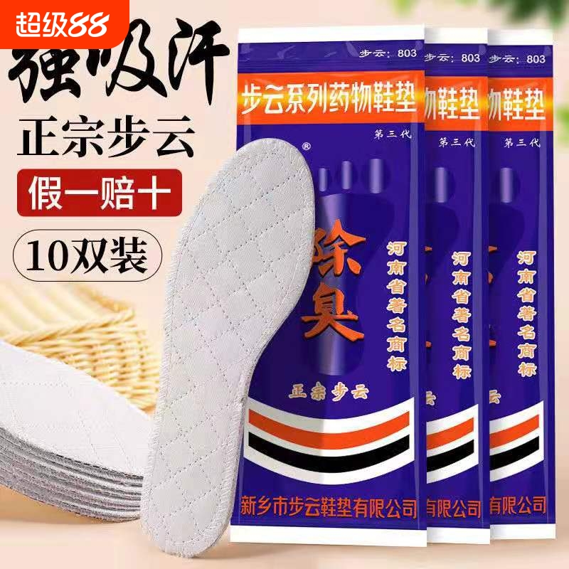 正宗步云吸汗防臭药物鞋垫男女款四季通用透气防臭运动鞋垫10双装