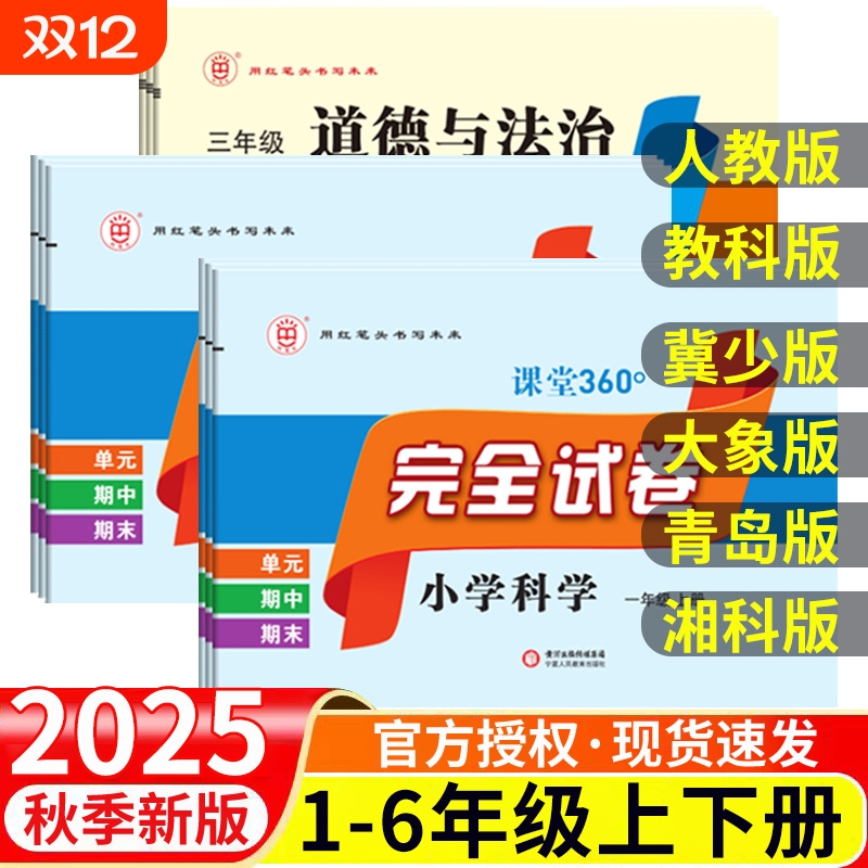 2025版红笔头小学科学完全试卷三四五六年级上下册科学道德与法治教科版冀少版大象版青岛版湘科版人教版3456年级上下册